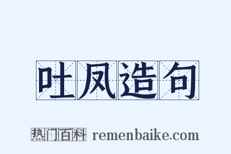 吐凤造句是什么意思的图片